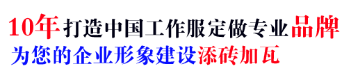 最新工作服厂家10年定制经验